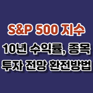 S&P500지수 10년 수익룔, 종목, 투자 전망,환전방법