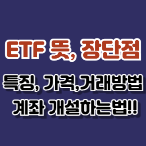 ETF 뜻, 특징, 장단점